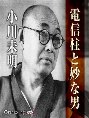 cover image of 小川未明 「電信柱と妙な男」